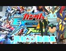 【EXVSFB】誤射コン集【AO勢の鑑】