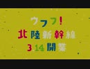 JR東日本 北陸新幹線CM (2)