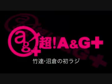 竹達・沼倉の初ラジ！　第62回（第173回）(2015.03.10)