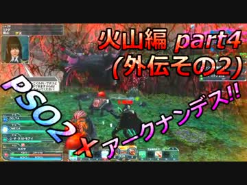【4人でヤルデスPSO2実況プレイ！】PSO2ァークナンデス!! 2-4話