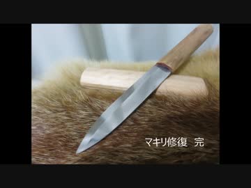 〔かなへび工房〕　壊れたマキリもらった→修理してみた。