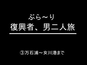 ぶらり復興者　男二人旅　　③震災の爪痕