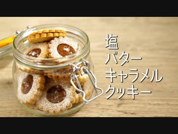 ASMR 塩バターキャラメルクッキー
