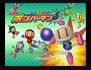 【単発】あ、ボンバーマンやりたい