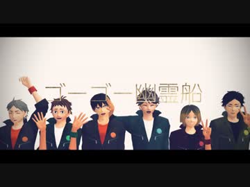 【MMDHQ!!】 セッターズでゴーゴー幽霊船