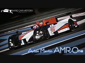 【ゆっくり解説】 レアカーヒストリー Vol.5 「AMR-ONE」