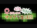 【実況】女子力＝生活力！女だらけのマイクラ生活記03【垂れ流し】
