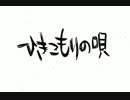 【麻枝准】ひきこもりの唄【作詞/作曲/歌】