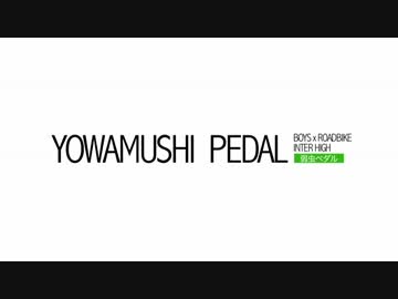 【ペダルMAD】Re:RADEのCMをリアリティ番組風にしてみた