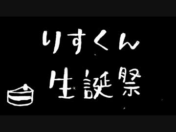 【2015.3.11】りすくんHappy Birthday ! 【祝ってみた】