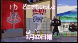 【実況】うるさい女が猫に言葉を教える【どこでもいっしょ3月10日編】