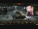 【WoT】茜ちゃんが往く戦車道 Part3【VOICEROID+】