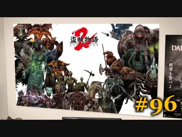 【初見】日本版ダークソウル２実況／盗賊物語２【オフライン】#96