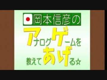 岡本信彦のアナログゲームを教えてあげる☆第10回(2015.03.10)