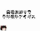 ［ゆっくり実況プレイ］異種族縛りで千年戦争アイギス　11
