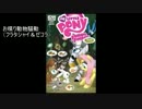 『お喋り動物』+オマケ（日本誤・無音）