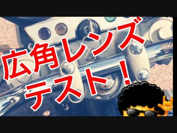 CB400 　広角レンズ車載テストしてみた！