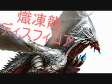 【MHF】ディスフィロア　モーションまとめ【修正前】