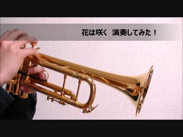 花は咲く　【トランペットで演奏してみた】