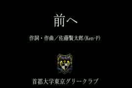 【男声四部合唱】前へ（首都大学東京グリークラブ）