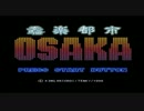言葉を持たぬ男が行く。奏(騒)楽都市OSAKA実況　part1　
