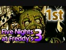【実況】発売日が誕生日なオレが『Five Nights at Freddy's 3』  1st Night