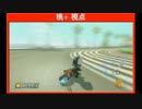 マリオカート8秋の陣 複数視点 Part1-2-4