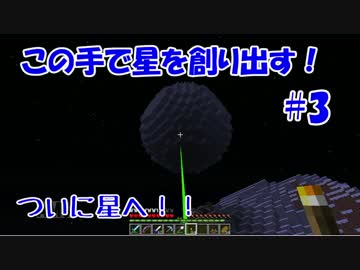 【minecraft】この手で星を創り出す！　#3 【Star Miner】