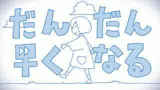 【初投稿】　ハーフがだんだん早くなる　歌ってみた