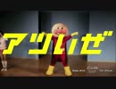 キリン メッツCM 踊りにキレがありすぎるアンパンマン篇