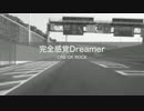 【ニコカラ】　完全感覚Dreamer ONE OK　ROCK　