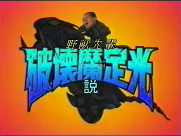 野獣先輩破壊魔定光説.sf2