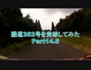 【車載】酷道352号を走破してみた【Part14.5】