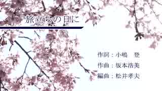【ボカロ合唱】旅立ちの日に【混声三部】