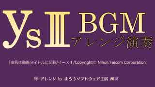 イース3 BGM  「バレスタイン城」もファミコン音源で鳴らしてみた