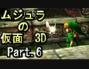 ｾﾞﾙﾀﾞの伝説ﾑｼﾞｭﾗの仮面3Dをなんちゃって体育大生が実況! part.6