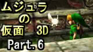 ｾﾞﾙﾀﾞの伝説ﾑｼﾞｭﾗの仮面3Dをなんちゃって体育大生が実況! part.6