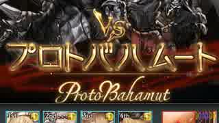 グランブルーファンタジー プロトバハムート Lv.100 ※not ソロ