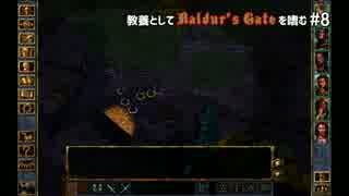 教養としてBaldur's Gateを嗜む #8