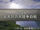 【MUGEN】五大勢力大陸争覇戦Part189