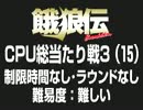 餓狼伝CPU総当たり戦3（15）