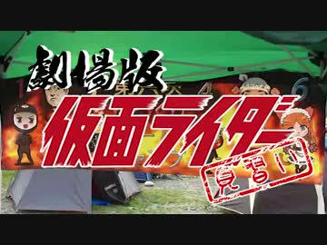 劇場版 仮面ライダー見習い～衝撃の出会い！第6次YBC～　Aパート