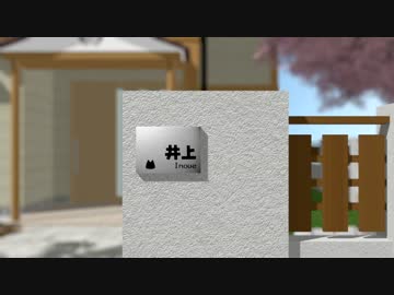 【CG】井上トロのおうち【庭コンテスト】