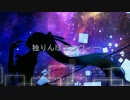 【歌ってみた】独りんぼエンヴィー 【Ra VER.】