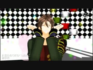 【MMD刀剣乱舞】恋のおてぎねぺったんこ