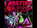 FIRE FIREは電気スウィングの夢を見るか？