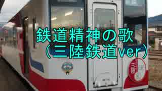 鉄道精神の歌（三陸鉄道ver).mp4