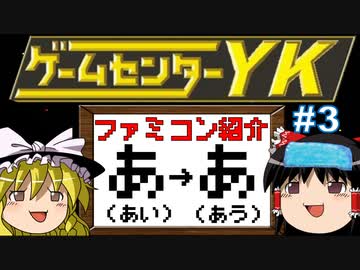 【ゲームセンターYKゆっくり課長の挑戦】全ファミコンソフト紹介 Part3