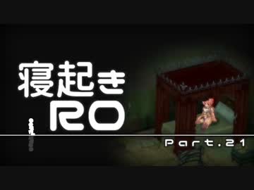 【RO実況】寝起きＲＯ【21】
