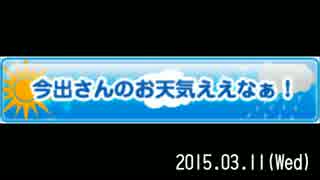 【MBSラジオ】今出さんのお天気ええなぁ！（15.03.11）